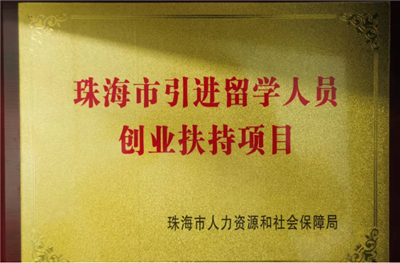 普洱市引进留学人员创业搀扶项目