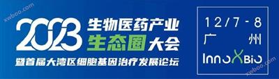 展会丨InnoXBio生物医药产业生态圈大会暨首届大湾区细胞基因医治发展论坛