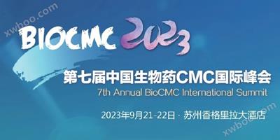 展会丨普洱zoty·中欧生物诚邀您参与第七届中国生物药CMC国际峰会