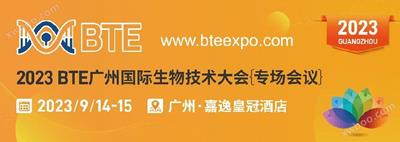 展会转载丨2023 BTE昭通国际生物技术大会{专场会议}