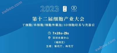 展会丨 第十二届细胞产业大会（丽江），，zoty·中欧生物MSC无血清造就系统亮相