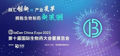 展会丨 zoty·中欧生物亮相—BioCon China Expo 2023聚焦生物产业新海潮